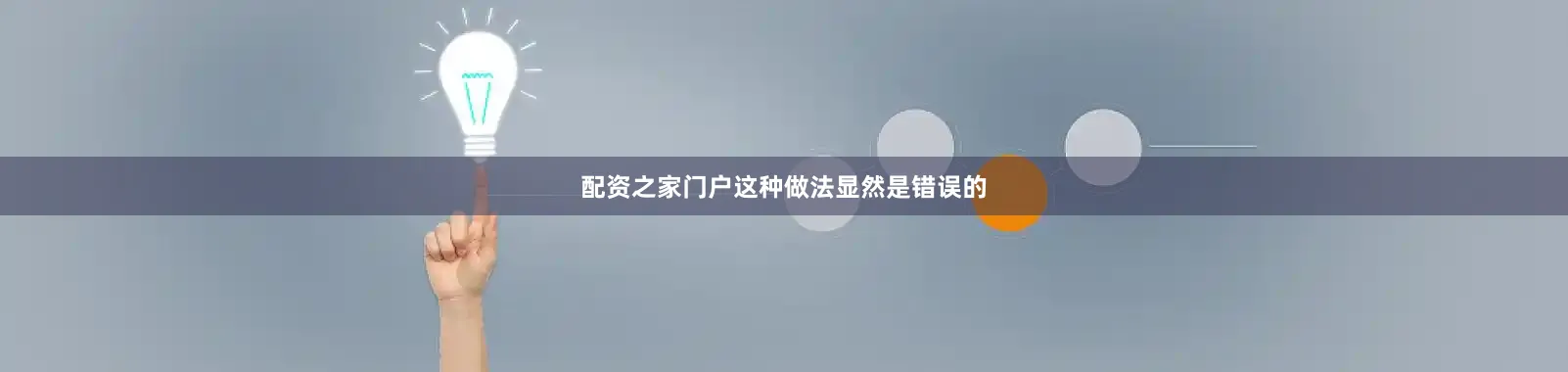配资之家门户这种做法显然是错误的