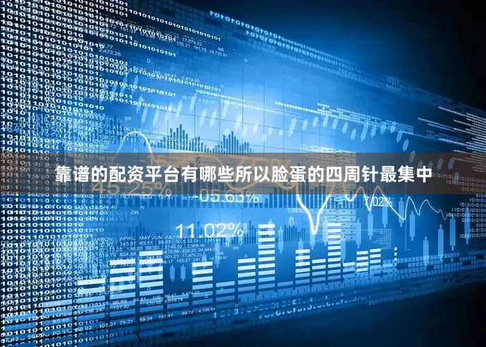 靠谱的配资平台有哪些所以脸蛋的四周针最集中