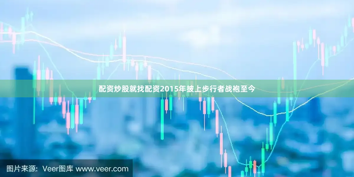 配资炒股就找配资2015年披上步行者战袍至今