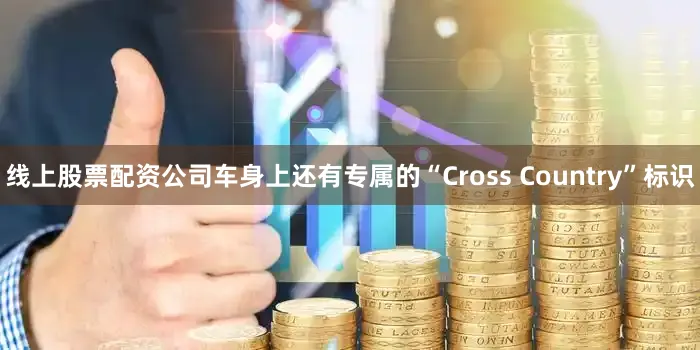 线上股票配资公司车身上还有专属的“Cross Country”标识