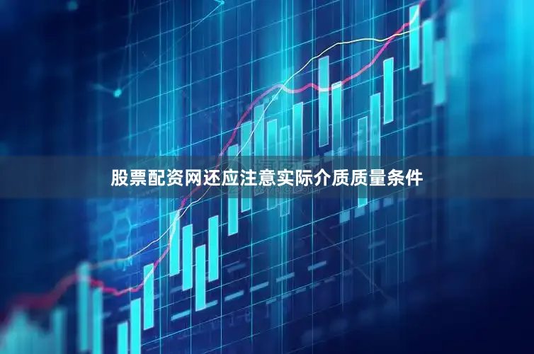 股票配资网还应注意实际介质质量条件