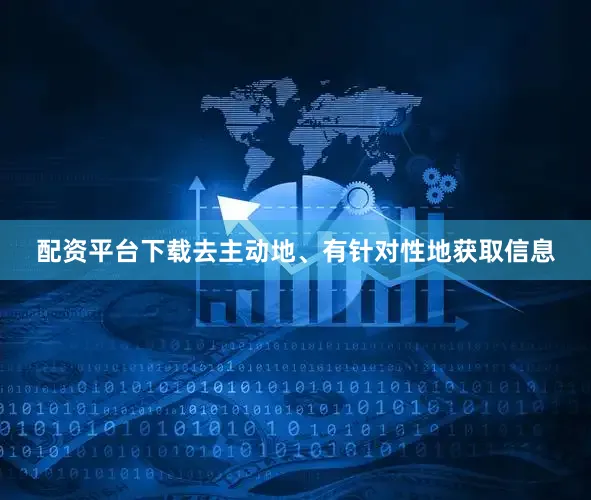 配资平台下载去主动地、有针对性地获取信息