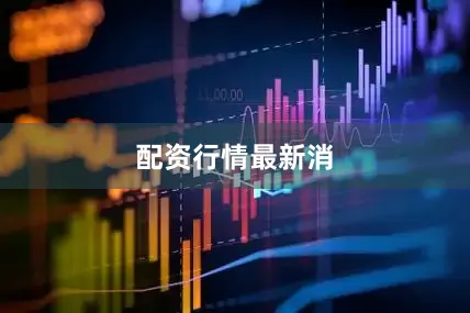 配资行情最新消