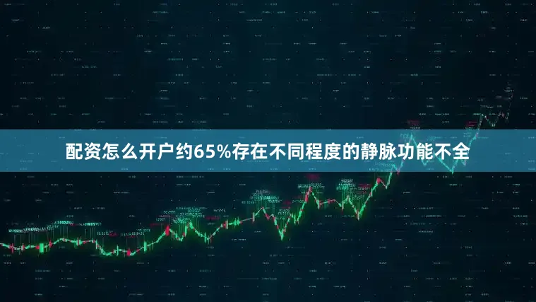 配资怎么开户约65%存在不同程度的静脉功能不全