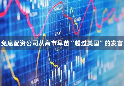 免息配资公司从高市早苗“越过美国”的发言