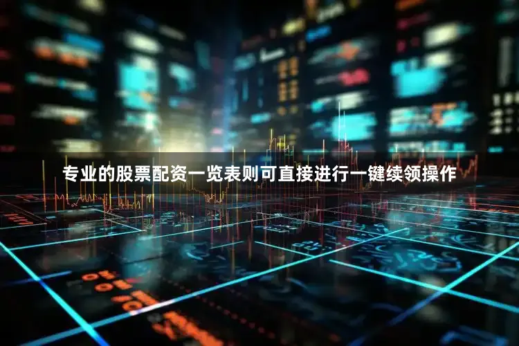 专业的股票配资一览表则可直接进行一键续领操作