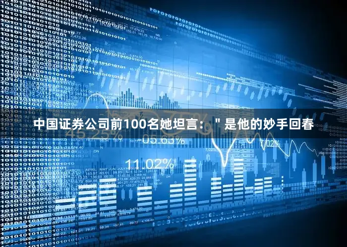 中国证券公司前100名她坦言：＂是他的妙手回春